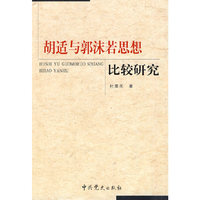 胡适与郭沫若思想比较研究