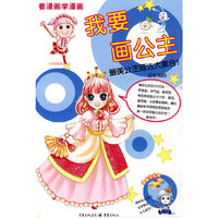 我要画公主-看漫画学漫画