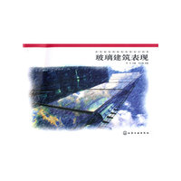 玻璃建筑表现(彩笔画英国建筑效果设计图集)