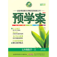 预学案七年级数学上苏科版