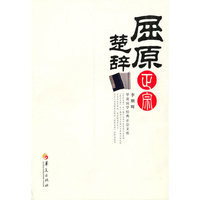 屈原楚辞正宗