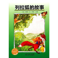 列拉狐的故事