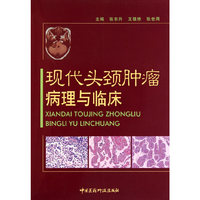 现代头颈肿瘤病理与临床