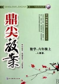 数学-六年级上-人教版-鼎尖教案