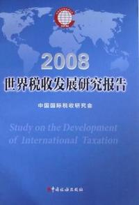 2008世界税收发展研究报告
