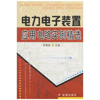 电力电子装置应用电路实例精选