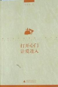 打开心门 让爱进入