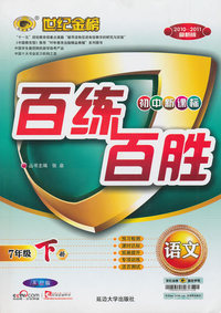 语文-7年级下册-苏教版-初中新课标百练百胜-2010-2011最新版