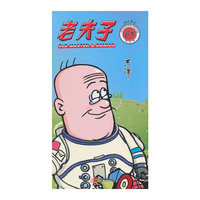 神出鬼没-老夫子-67-现代版