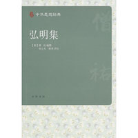 中华思想经典－弘明集
