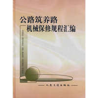 公路筑养路机械保修规程汇编