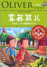 雾都孤儿-彩图版-适合小学五六年级学生阅读