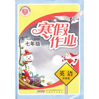 初中寒假作业·英语·七年级·外研版