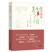 爱不释手-纳兰词.天上人间情一诺