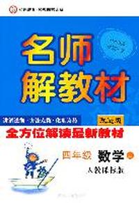 名师解教材 四年级数学上（人教课标版）