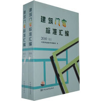 2010-建筑门窗标准汇编-(上下)