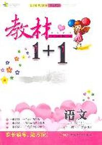 三年级语文上讲 注 解 习（苏教版）：练教材1+1（2011年5月印刷）（附答案）