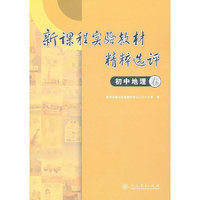 新课程实验教材精粹选评 初中地理卷