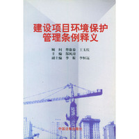 建设项目环境保护管理条例释义