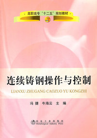 连续铸钢操作与控制