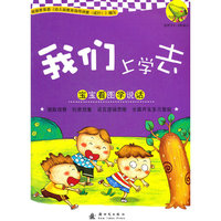 我们上学去——宝宝看图学说话