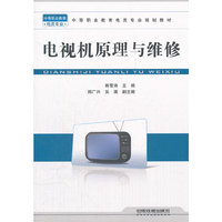 电视机原理与维修