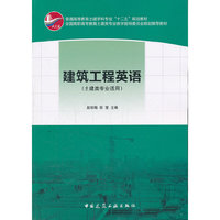 建筑工程英语(土建类专业适用)
