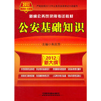 2012-公安基础知识-新大纲