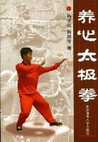 养心太极拳