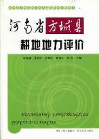 河南省方城县耕地地力评价