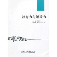 教育力与领导力