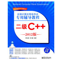 二级C++-全国计算机等级考试专用辅导教程-2012版