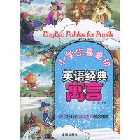 小学生喜爱的英语经典寓言