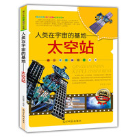 青少年科普 :人类在宇宙的基地—太空站(双色版)