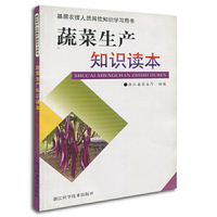 蔬菜生产知识读本
