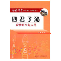 四君子汤现代研究与应用