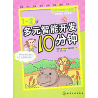 多元智能开发10分钟 1～2岁