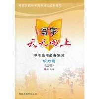 写字天天向上中考高考必备宋词（婉约词）正楷