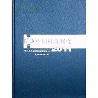 中国税收制度:2011