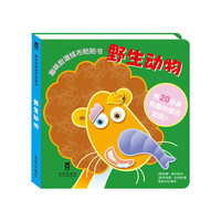 趣味脸谱绒布贴贴书——野生动物（乐乐趣童书：打破传统贴贴概念，开创新型环保贴贴书，畅玩新型绒布N次贴，开发大脑创造力！）