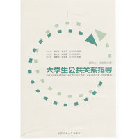 大学生公共关系指导