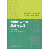 骨科临床护理思维与实践