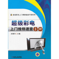 超级彩电上门维修速查手册