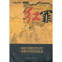 红罪