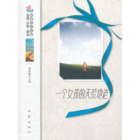 一个女孩的天荒地老