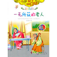彩绘伴随小学生成长的故事大王[注音]:一无所获的老人