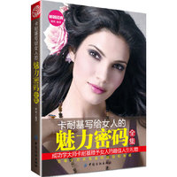 卡耐基写给女人的魅力密码全集