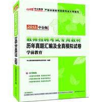 2013中公版历年真题汇编及全真模拟试卷学前教育-教师招聘考试（内含最新真题汇编试卷+8套模拟试卷+价值300元图书增值卡）