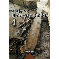 跨湖桥文化国际学术研讨会论文集