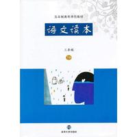 语文读本:下册:三年级